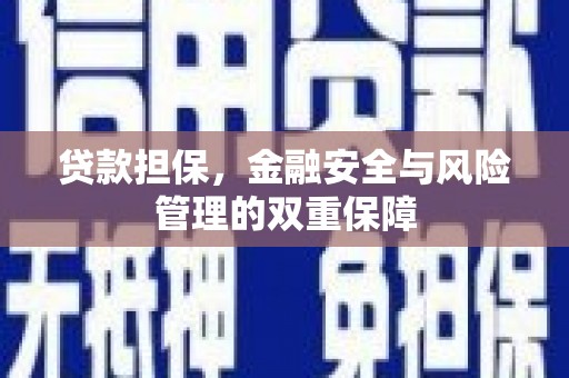 山东贷款担保，金融安全与风险管理的双重保障
