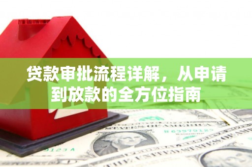 山东贷款审批流程详解,从申请到放款的全方位指南 山东贷款审批流程详解,从申请到放款的全方位指南