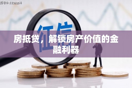 山东房抵贷，解锁房产价值的金融利器