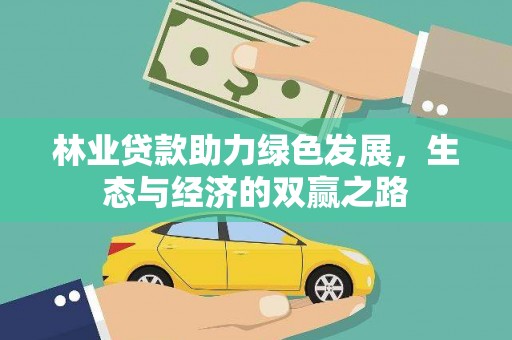 山东林业贷款助力绿色发展，生态与经济的双赢之路