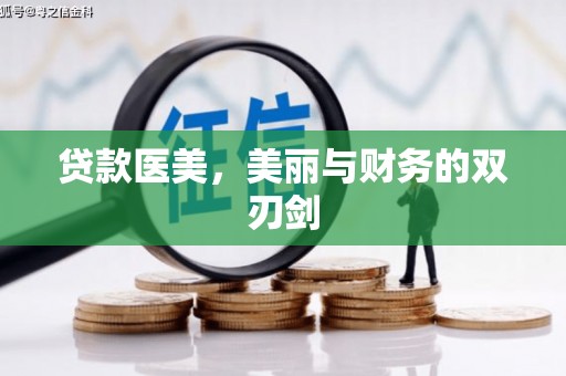 山东贷款医美，美丽与财务的双刃剑