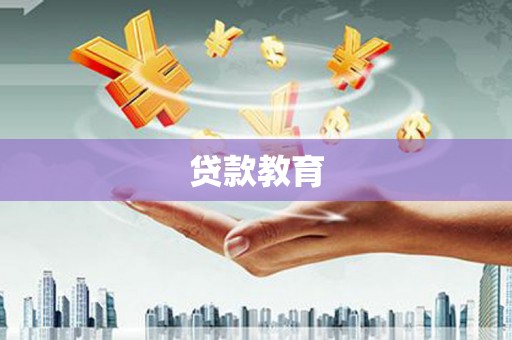 山东贷款教育