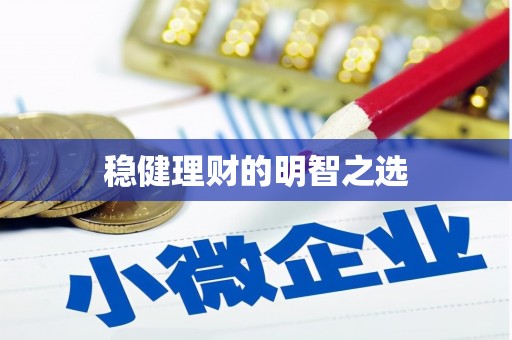 山东稳健理财的明智之选