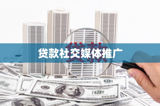 山东贷款社交媒体推广