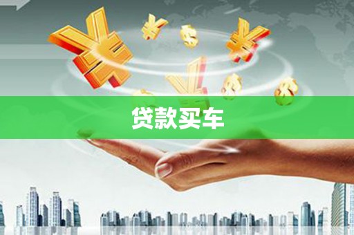 山东贷款买车