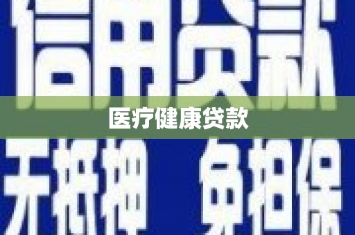 山东医疗健康贷款