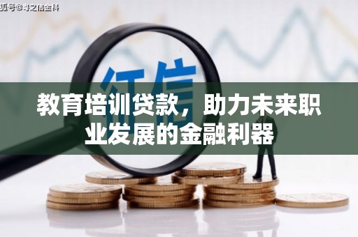 山东教育培训贷款，助力未来职业发展的金融利器