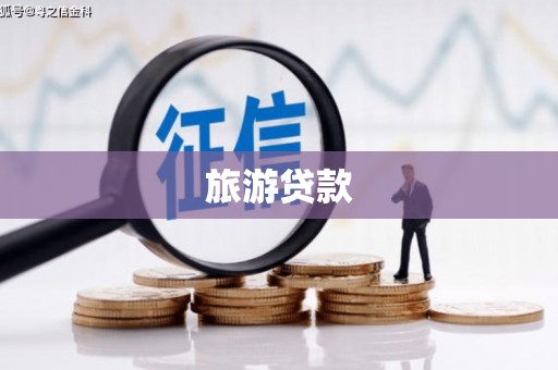 山东旅游贷款 山东旅游贷款