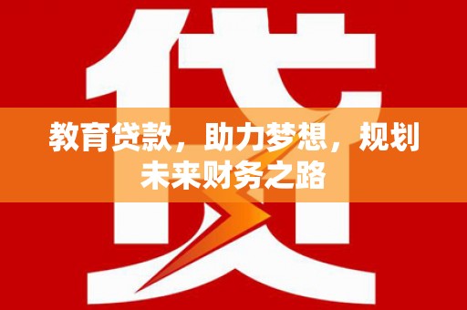 山东教育贷款，助力梦想，规划未来财务之路