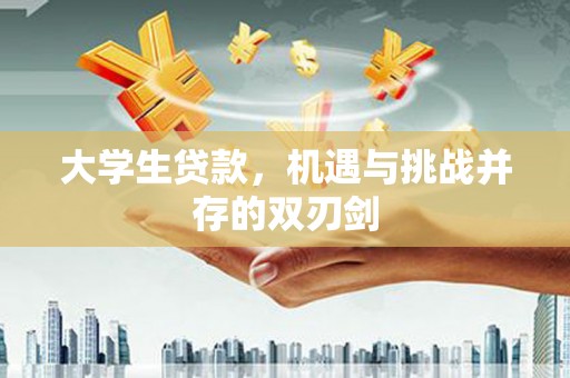 山东大学生贷款，机遇与挑战并存的双刃剑