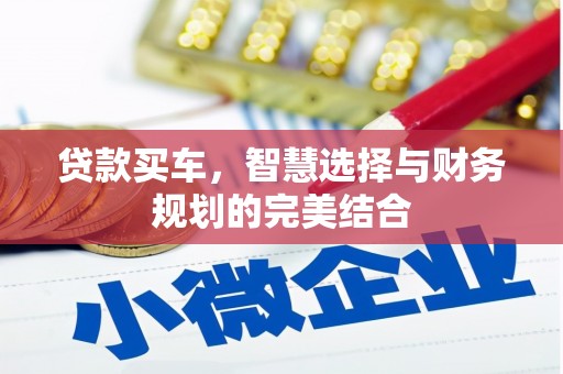山东贷款买车，智慧选择与财务规划的完美结合