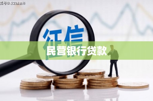 山东民营银行贷款