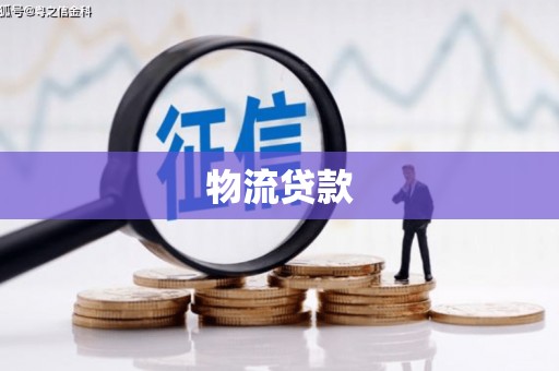 山东物流贷款