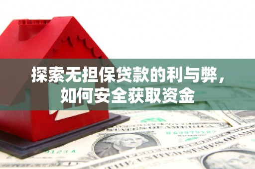 山东探索无担保贷款的利与弊，如何安全获取资金