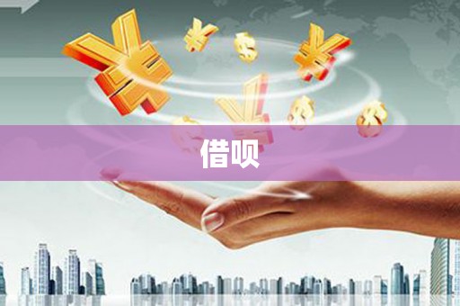 山东借呗