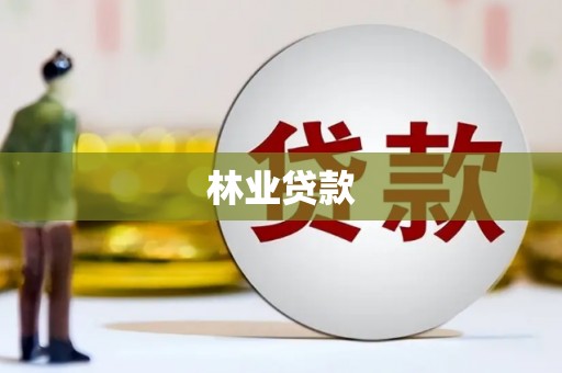 山东林业贷款