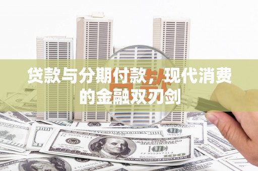 山东贷款与分期付款，现代消费的金融双刃剑