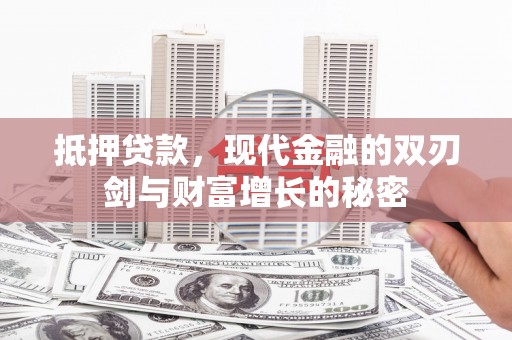 山东抵押贷款，现代金融的双刃剑与财富增长的秘密