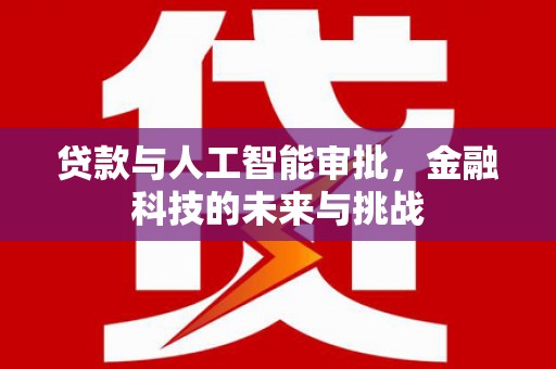 山东贷款与人工智能审批，金融科技的未来与挑战