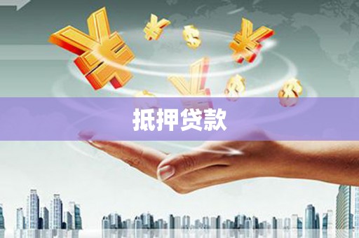 山东抵押贷款