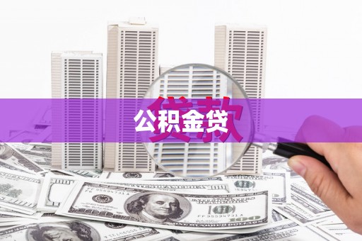 山东公积金贷