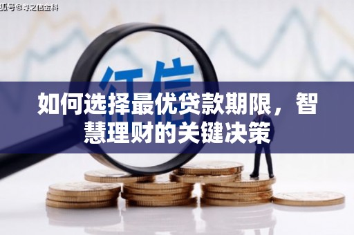 山东如何选择最优贷款期限，智慧理财的关键决策