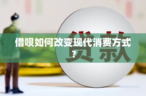 山东借呗如何改变现代消费方式？