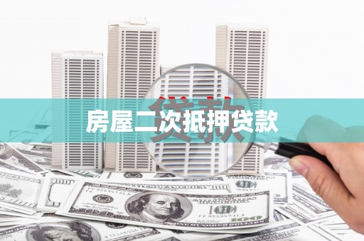 山东房屋二次抵押贷款