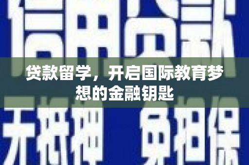 山东贷款留学，开启国际教育梦想的金融钥匙