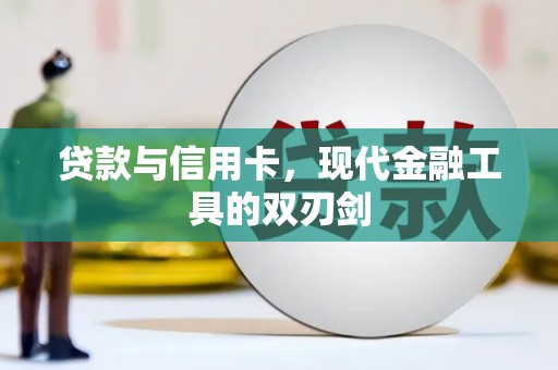 山东贷款与信用卡，现代金融工具的双刃剑