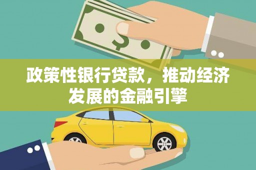 山东政策性银行贷款，推动经济发展的金融引擎
