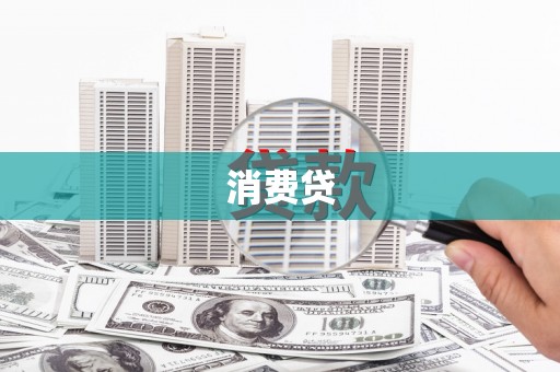 山东消费贷