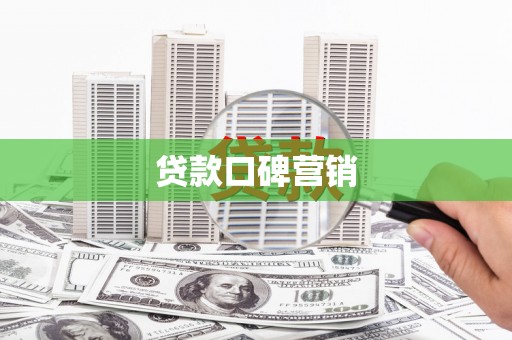 山东贷款口碑营销