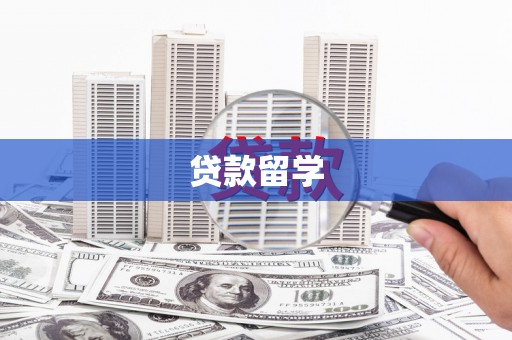山东贷款留学