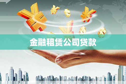 山东金融租赁公司贷款