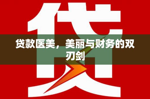 山东贷款医美，美丽与财务的双刃剑