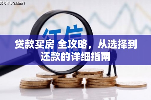 山东贷款买房 全攻略，从选择到还款的详细指南