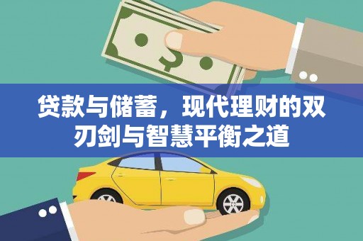 山东贷款与储蓄，现代理财的双刃剑与智慧平衡之道