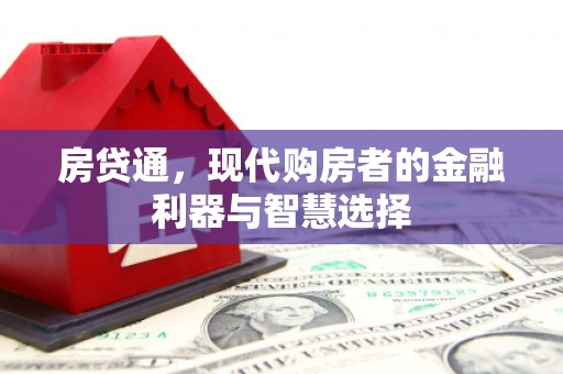 山东房贷通，现代购房者的金融利器与智慧选择