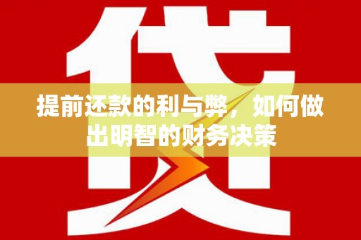 山东提前还款的利与弊，如何做出明智的财务决策