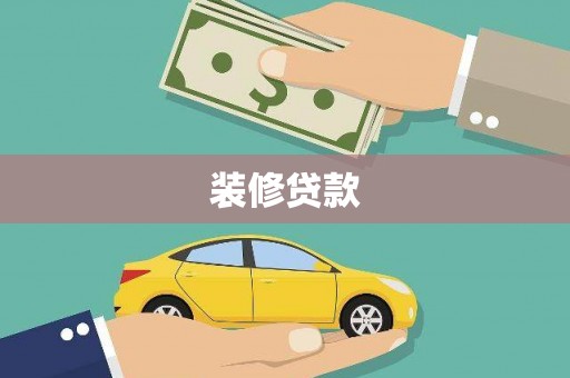 山东装修贷款