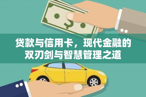 山东贷款与信用卡，现代金融的双刃剑与智慧管理之道