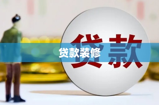 山东贷款装修