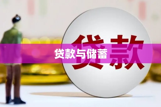 山东贷款与储蓄