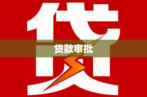 山东贷款审批