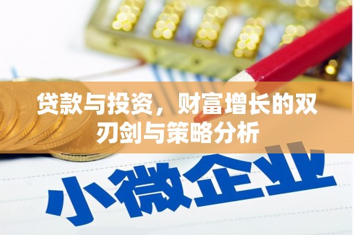 山东贷款与投资，财富增长的双刃剑与策略分析