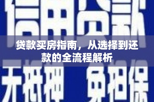 山东贷款买房指南，从选择到还款的全流程解析
