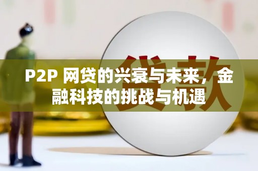 山东P2P 网贷的兴衰与未来，金融科技的挑战与机遇