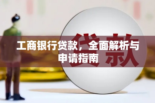 山东工商银行贷款，全面解析与申请指南