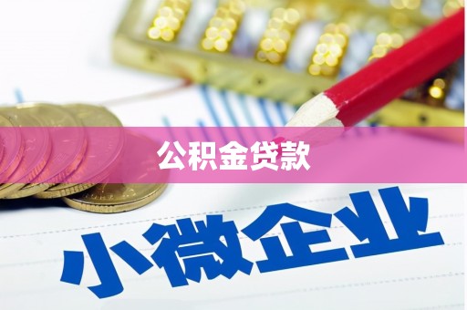 山东公积金贷款